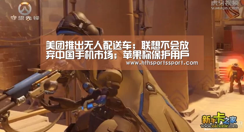 美团推出无人配送车;联想不会放弃中国手机市场;苹果称保护用户隐私做得不够|雷锋早报-华体会app下载(图1) 华体会app下载
