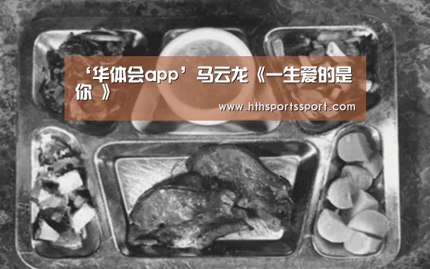 ‘华体会app’马云龙《一生爱的是你 》(图1) 华体会体育