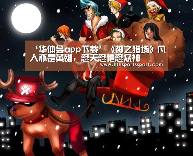 华体会体育